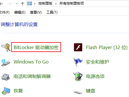 Bitlocker怎么开启
