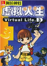 虚拟人生3中文版v1.0  免费版 