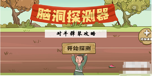 脑洞探测器对牛弹琴怎么过 脑洞探测器对牛弹琴通关攻略