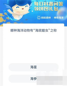 《支付宝》2022.10.19神奇海洋科普问答答案