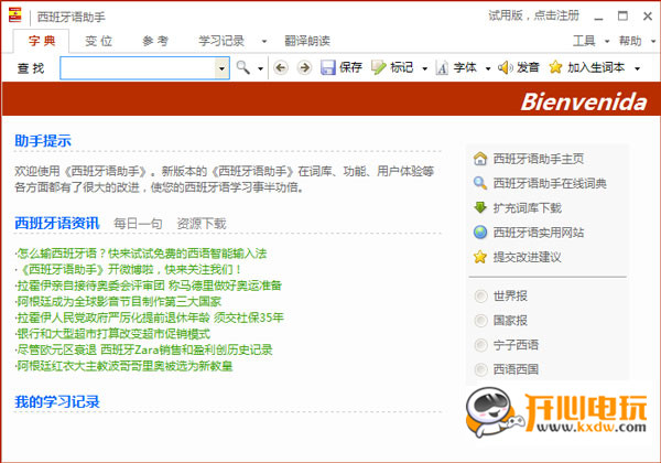 西语助手电脑版截图