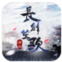 长剑笙歌