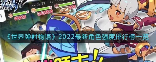 世界弹射物语2022最新角色强度排行一览