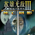 英雄无敌3死亡阴影下载中文版 v3.1 破解版