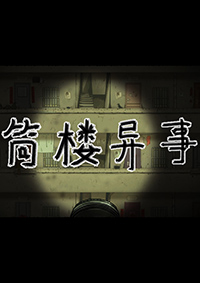 筒楼异事 试玩版