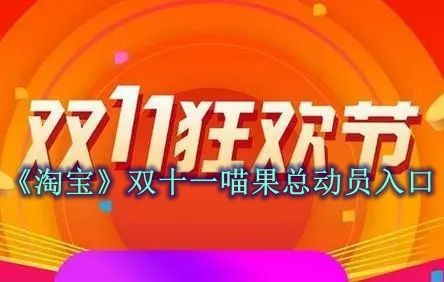 《淘宝》双十一喵果总动员入口
