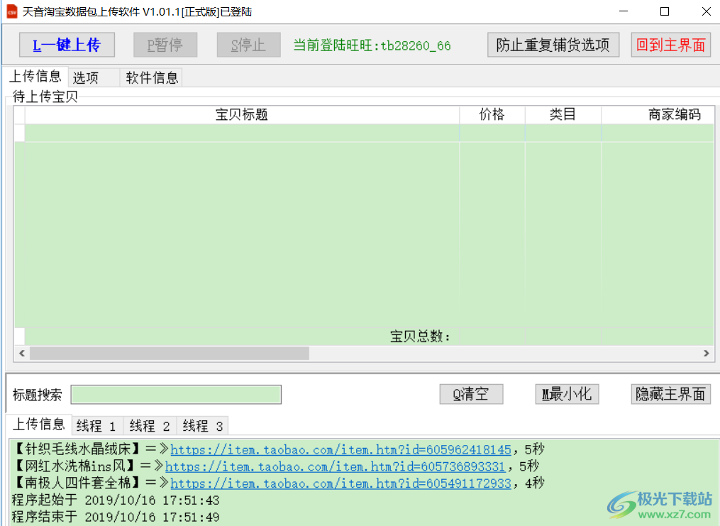 天音淘宝数据包上传软件