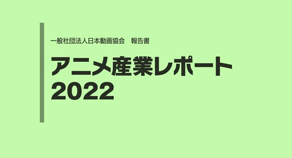 日本动画协会新调查2021年动画产业达到疫情新高，仅影响一年。