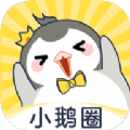 小鹅圈app手机版v0.16