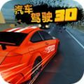汽车驾驶3D游戏手机版v20201117