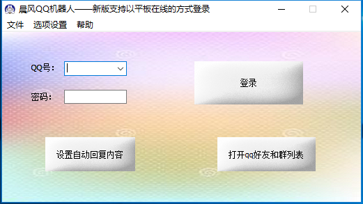 晨风QQ机器人破解版截图