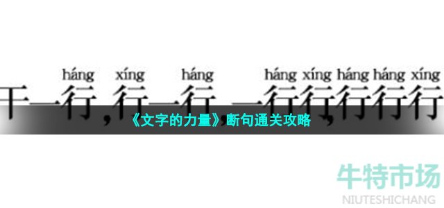 《文字的力量》断句通关攻略