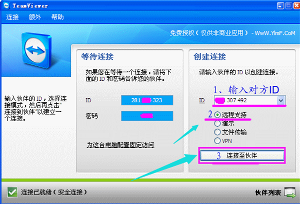 TeamViewer官方版使用方法2