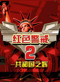 红色警戒2共和国之辉中文版  免费版 