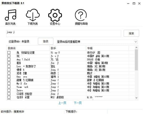 果核音乐下载器破解版 第2张图片