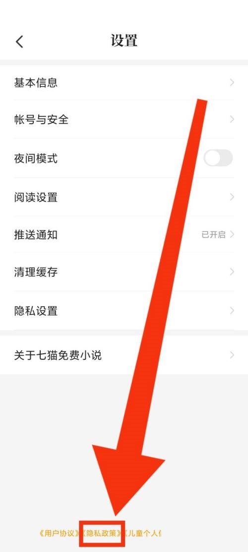 七猫免费小说怎么查看隐私政策?七猫免费小说查看隐私政策教程