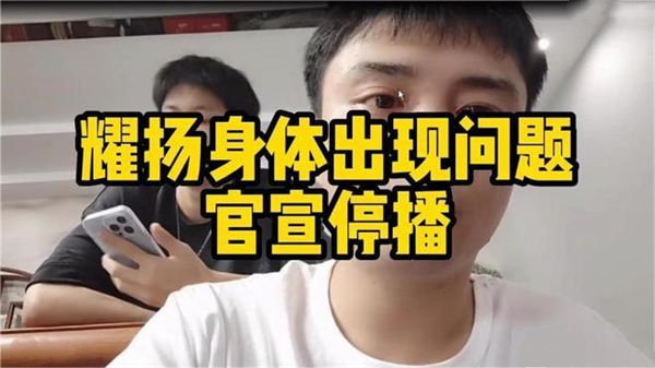 无限期停播!虎牙耀扬两度泪洒直播间宣布停播,水友:尊重祝福!