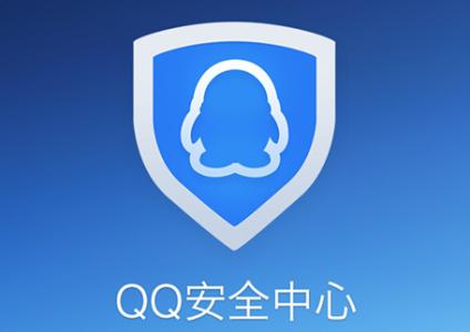 QQ安全中心app正式正版:24小时提供QQ帐号安全保障的防护软件