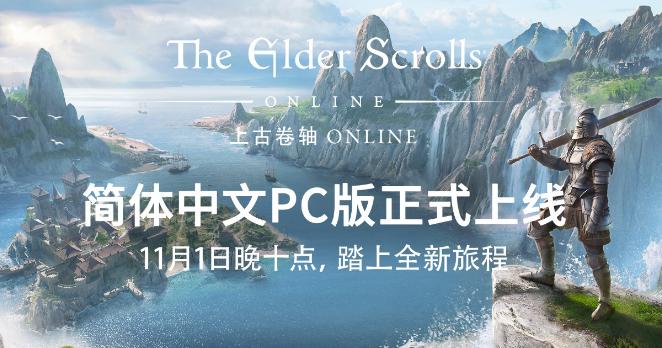 史诗IP新体验上古卷轴ONLINE简体中文现已上线！