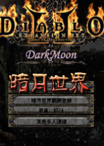 暗黑破坏神2暗月世界电脑破解版下载 v3.3 中文版  免费版 
