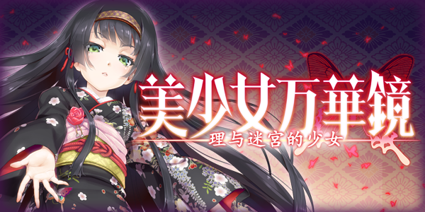 美少女万华镜5steam破解版特色1