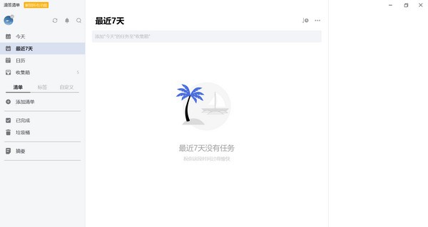 滴答清单电脑破解版截图2