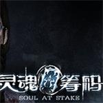 灵魂筹码中文破解版（含DLC）下载 免费版