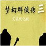 梦幻群侠传3官方下载 正式版  免费版 