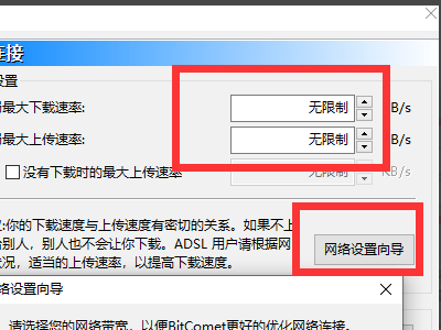 BitComet提速方法截图2