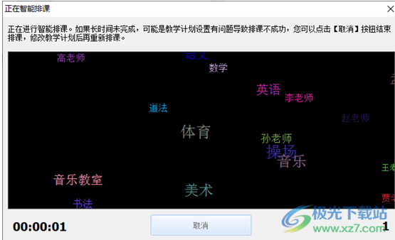 神奇中小学<a href=https://cuel.cn/YOUXI/17592.html target=_blank class=infotextkey>智能</a>排课系统