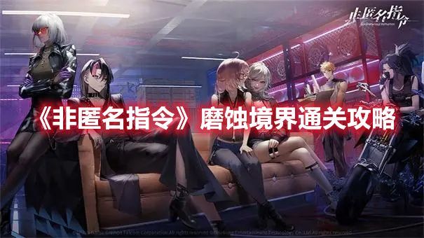 1666599564129864.jpg <a href=https://cuel.cn/YOUXI/11760.html target=_blank class=infotextkey>非匿名指令</a>磨蚀境界.jpg