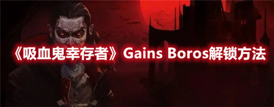 吸血鬼幸存者手游Gains Boros解锁方法
