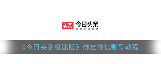 今日头条极速版怎么绑定微信 今日头条极速微信登录