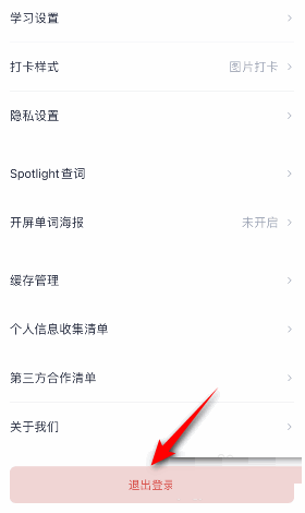百词斩怎么退出登录？百词斩退出登录方法