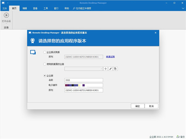 Remote Desktop Manager安装破解教程8