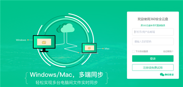 360云盘永久免费版截图