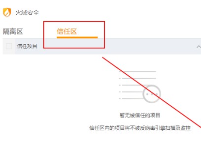 火绒安全5.0官方版如何添加信任文件