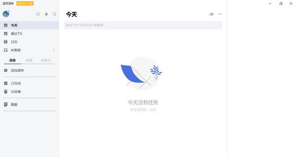 滴答清单电脑破解版截图1