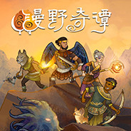 漫野奇谭游戏下载 支持创意工坊MOD Steam中文版  免费版 