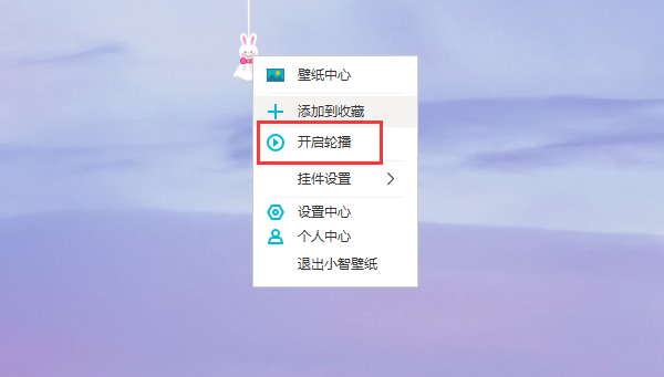 小智桌面客户端开启壁纸轮播的方法2