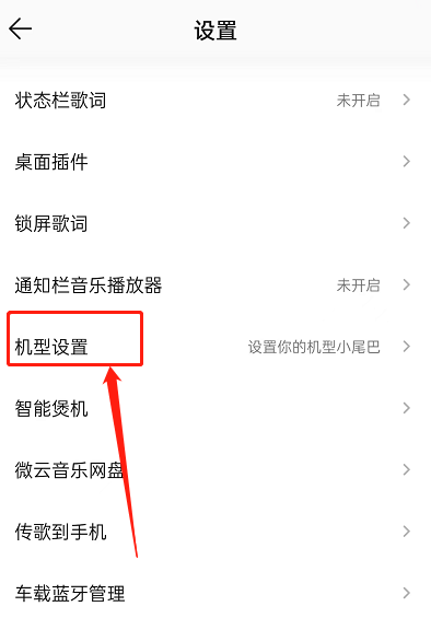 <a href=https://cuel.cn/APP/3367.html target=_blank class=infotextkey>QQ音乐</a>怎么设置机型小尾巴?<a href=https://cuel.cn/APP/3367.html target=_blank class=infotextkey>QQ音乐</a>设置机型小尾巴方法截图