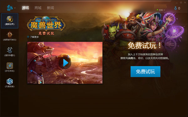 暴雪战网国际服特色截图