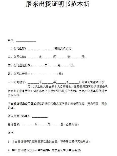 出资证明书范本