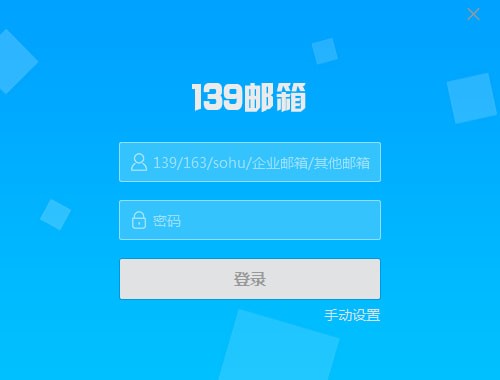 139邮箱官方版截图