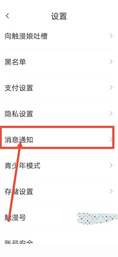 触漫怎么关闭直播通知?触漫关闭直播通知方法截图