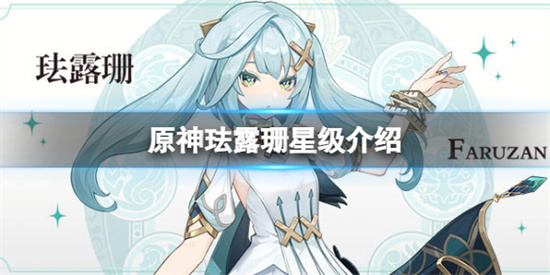 原神珐露珊几星 原神珐露珊星级介绍