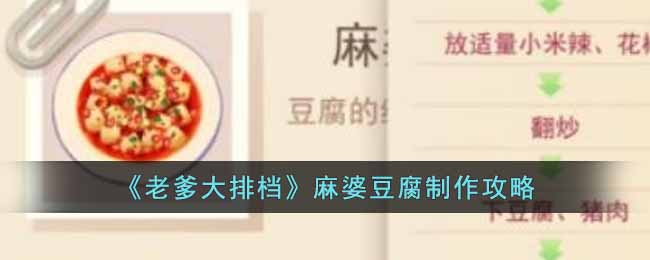 老爹大排档麻婆豆腐怎么制作 老爹大排档麻婆豆腐制作攻略