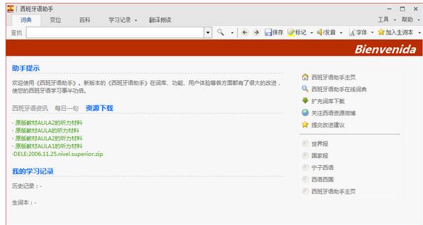 西班牙语助手PC版截图