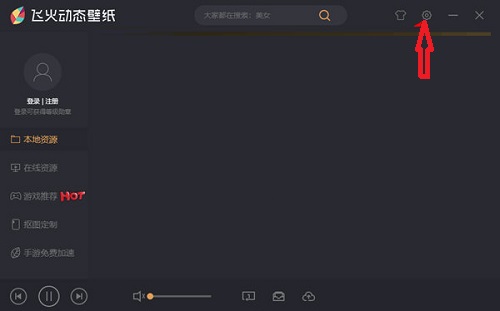 飞火动态壁纸如何设置开机启动动态壁纸截图1