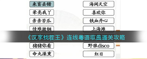 汉字找茬王连线粤语歌曲对应答案大全分享